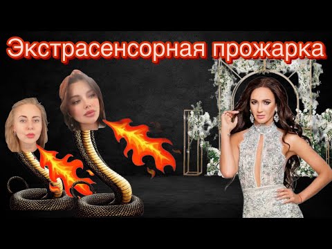 Видео: Ольга Бузова | Оценка партнёрских качеств для создания семьи | Экстрасенсорная прожарка