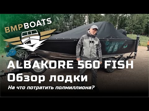 Видео: Albakore 560 Fish. На что потратить полмиллиона?
