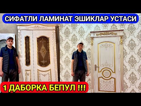 Видео: СИФАТЛИ ЛАМИНАТ ЭШИКЛАР УСТАСИ 1 ДАБОРКА БЕПУЛ !!! 27 апреля 2024 г.