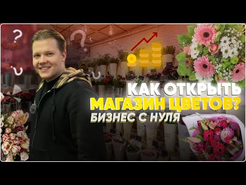 Видео: Как открыть цветочный салон? Бизнес на цветах. Магазин цветов.