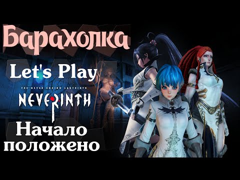 Видео: LP Neverinth [1] Прохождение игры: Непобедимая Валькирия