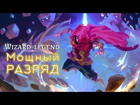 Видео: Wizard of Legend - Прохождение игры #5 | Мощный разряд