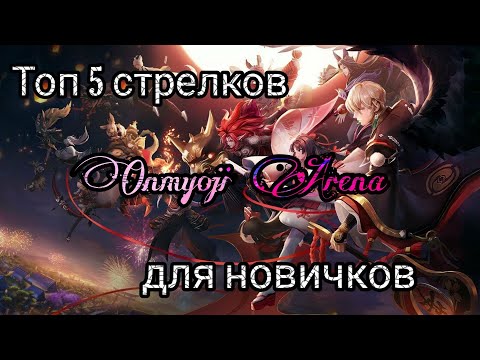 Видео: ТОП 5 СТРЕЛКОВ ДЛЯ НОВИЧКОВ | ONMYOJI ARENA