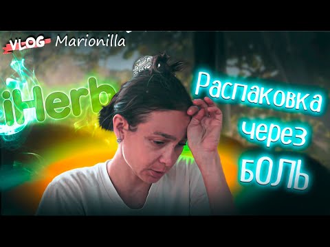 Видео: Поддержка здоровья вместе с iHerb / unboxing / посылка с iherb 9