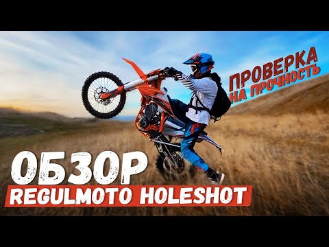 Видео: ОБЗОР и ТЕСТ-ДРАЙВ REGULMOTO HOLESHOT 300 (часть 2)