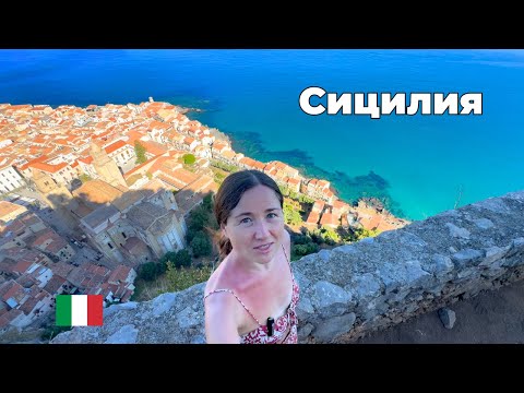 Видео: Влог из Сицилии | 6 дней на итальянском острове