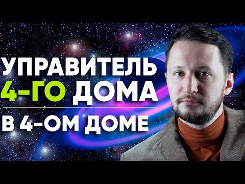 Видео: Управитель 4 дома в 4 доме. Полный разбор