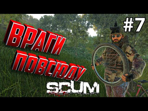 Видео: МЕНЯ ПРЕСЛЕДУЮТ ФРАНЦУЗЫ В SCUM. День 7
