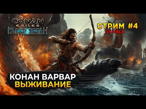 Видео: Стрим Conan Exiles: Isle of Siptah #4 - Конан Варвар 24 часа Выживания на Острове Сиптах