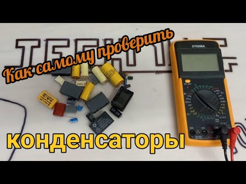 Видео: Как проверить конденсаторы самому? Выпаивая и невыпаивая их с платы