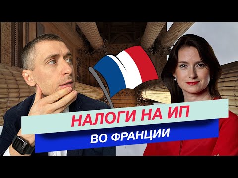 Видео: Налоги на ИП во Франции: налогообложение предпринимателей во Франции