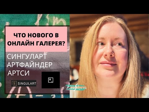 Видео: НОВОСТИ SINGULART, ARTFINDER, ARTSY