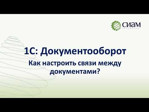 Видео: Как настроить связи между документами в 1С:Документооборот?