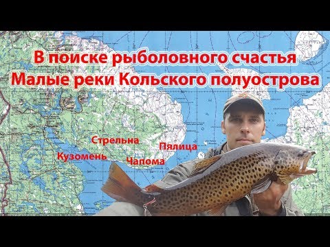 Видео: Рыбалка Терский берег  - Чапома