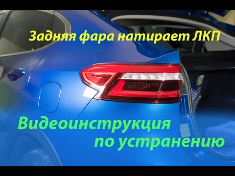 Видео: Задняя фара в Haval F7 (F7x) натирает ЛКП. Видеоинструкция по устранению.