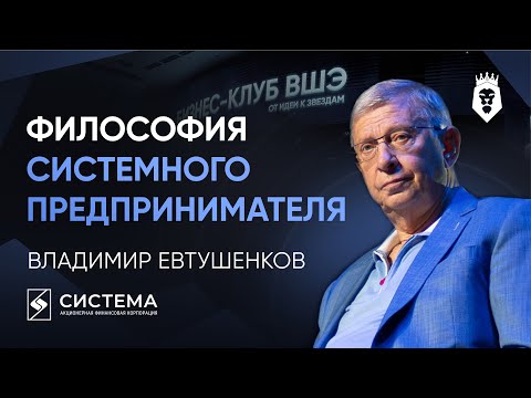Видео: УРОКИ ИНВЕСТОРА, КОТОРЫЙ ПОСТРОИЛ ИМПЕРИЮ | Владимир Евтушенков | Форум Бизнес-клуба ВШЭ 2025