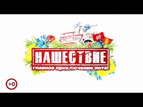 Видео: Нашествие 7 июля 2013
