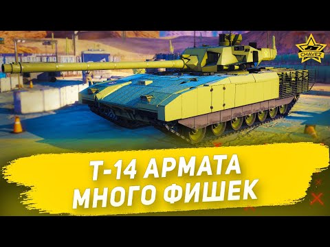 Видео: ☝Гайд на Т-14 Армата: Много фишек / Armored Warfare