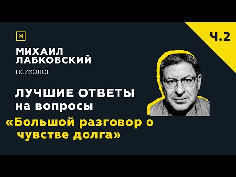 Видео: Еще одна подборка ответов с онлайн-консультации «Большой разговор о чувстве долга»