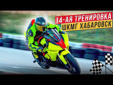 Видео: 14-ая тренировка ШКМГ Хабаровск   #motogp #wsbk #r6 #r15 #r1 #r15 #diidyk