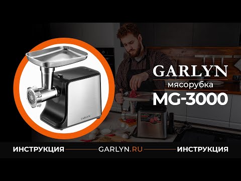 Видео: Видеоинструкция к мясорубке Garlyn MG-3000