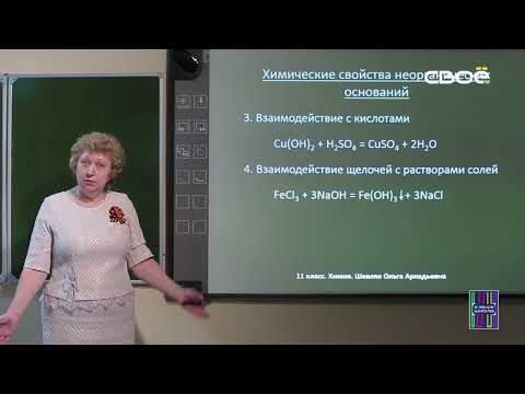 Видео: Химия для 11 класса. Основания