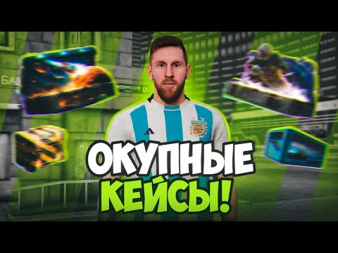 Видео: САМЫЕ ОКУПНЫЕ КЕЙСЫ на NEXTRP + РОЗЫГРЫШ КЕЙСОВ, ТАЧЕК, ДОНАТА, ВИРТОВ | ОТКРЫТИЕ КЕЙСОВ | ОКУПИЛСЯ