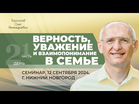 Видео: 2024.09.12 — Верность, уважение и взаимопонимание в семье (ч. 1). Торсунов О. Г. в Нижнем Новгороде