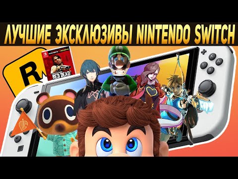 Видео: ТОП ЛУЧШИХ ЭКСКЛЮЗИВОВ НА NINTENDO SWITCH