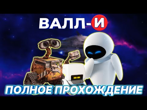 Видео: ВАЛЛ-И.ПОЛНОЕ ПРОХОЖДЕНИЕ ИГРЫ