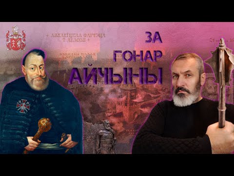 Видео: Войска ВКЛ. Частка 17. Ян Кароль Хадкевіч