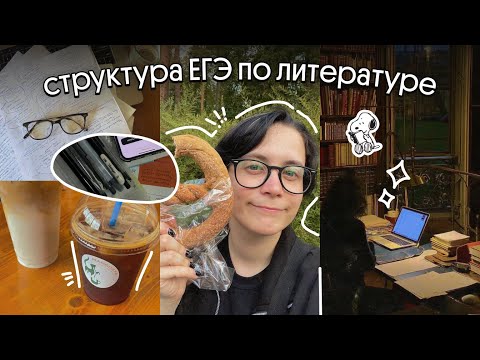 Видео: структура егэ по литературе | разбор всех сочинений | егэ 2026