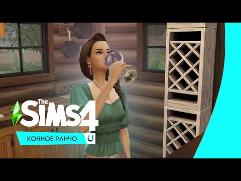 Видео: 🍇 ОБЗОР The Sims 4: Конное ранчо | Изготовление нектара, Состязания, Ковбойский танец | ч.2