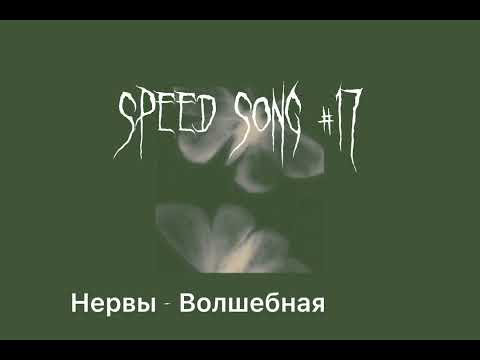 Видео: Speed up// Нервы - Волшебная