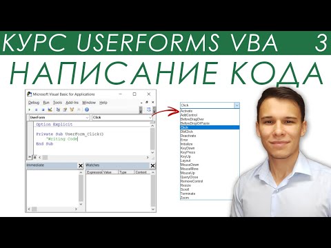 Видео: Программирование Пользовательских Форм - UserForms (3)