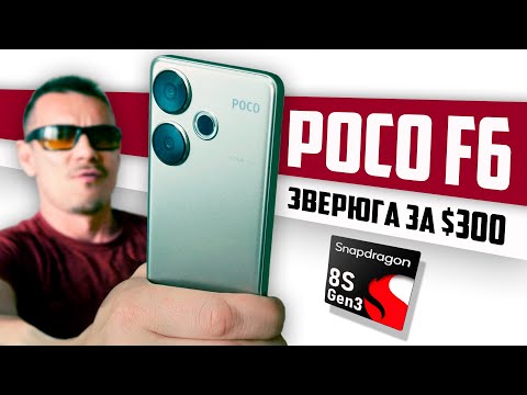 Видео: Опять ZAEBOOMBA? Обзор POCO F6 после Poco X6 Pro: не всё гладко