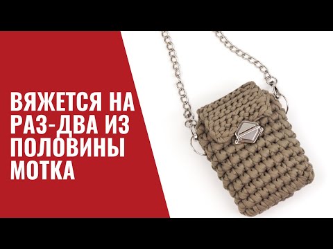 Видео: СУМКА -ТРЕНД ЭТОГО ГОДА. ВЯЖЕТСЯ НА РАЗ-ДВА ИЗ ПОЛОВИНЫ МОТКА. Простая вязаная сумка для новичков.