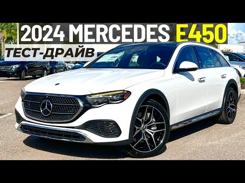 Видео: Новый Mercedes E450 All-Terrain 2024. Обзор и тест-драйв