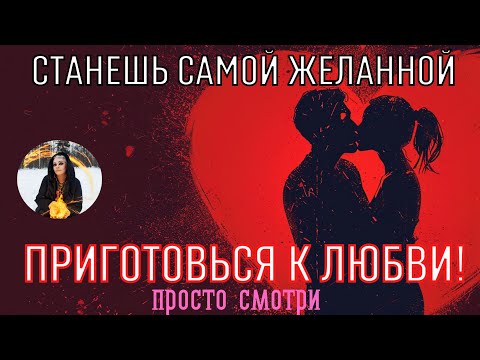 Видео: СТАНЕШЬ САМОЙ ЖЕЛАННОЙ, приготовься к ЛЮБВИ - бинауральные ритмы Тайны счастья