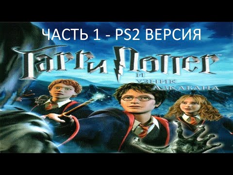 Видео: Прохождение Гарри Поттер и Узник Азкабана Часть 1 (PS2) (Без комментариев)