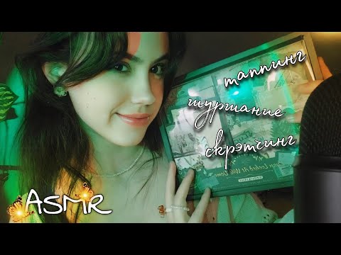 Видео: АСМР °✩ ты 20 минут в эстетике cottagecore🌾