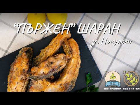 Видео: “Пържен” шаран за Никулден - Tina's Good Food