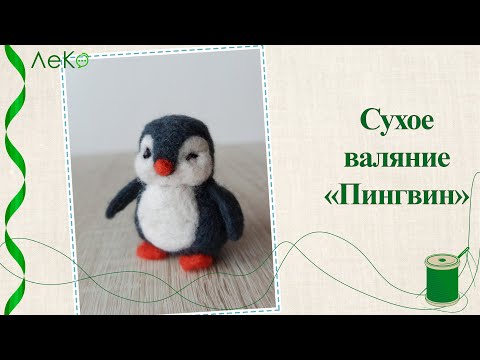 Видео: Сухое валяние/ Мягкий пингвин из натуральной шерсти/ Мастер-класс