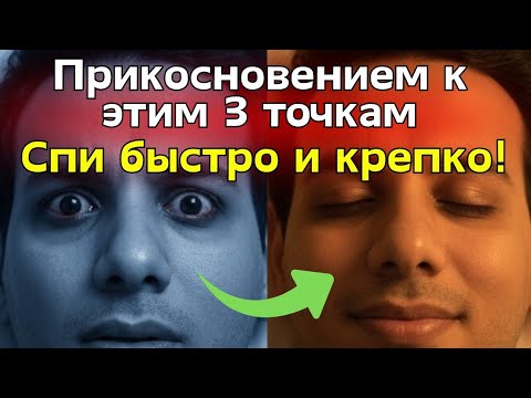Видео: Просто надавив на эти 3 точки, усните глубоким сном менее чем за 3 минуты и спите дольше! 