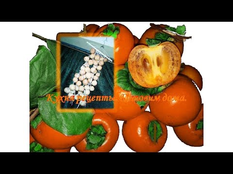 Видео: Вяленая хурма - часть 1