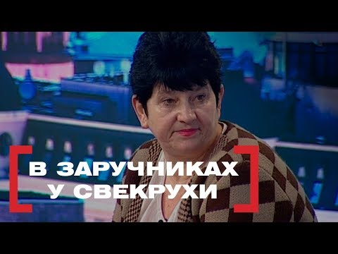 Видео: В ЗАРУЧНИКАХ У СВЕКРУХИ. Стосується кожного. Ефір від 21.03.2019