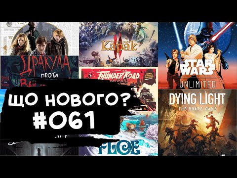 Видео: ЩО НОВОГО #061 - 26.02-10.03.24