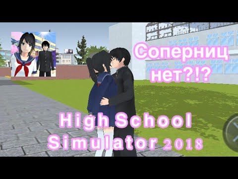 Видео: Соперницы пропали!??!/High School Simulator 2018