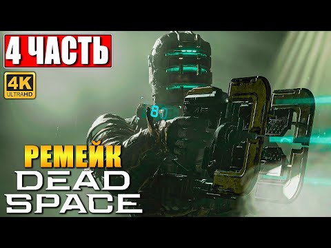 Видео: ПРОХОЖДЕНИЕ DEAD SPACE REMAKE (2023) [4K] ➤ Часть 4 ➤ На Русском ➤ Дэд Спейс на ПК RTX 4090