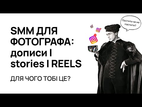 Видео: SMM для фотографа. Лекція від SMM менеджера.